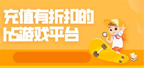 充值有折扣的h5游戏平台