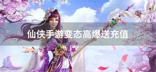 仙侠手游变态高爆送充值