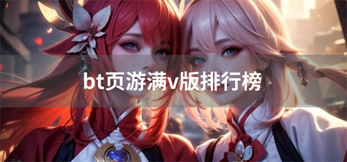 bt页游满v版排行榜