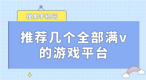推荐几个全部满v的游戏平台-全部满v版游戏盒合集