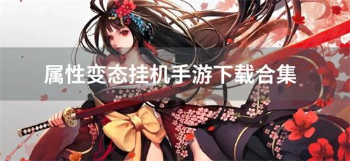 属性变态挂机类手游有哪些,属性变态挂机手游下载合集