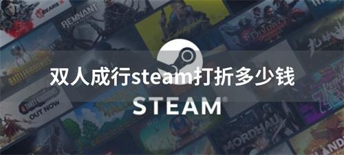 双人成行steam打折多少钱