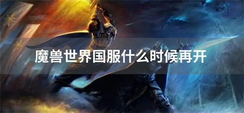 魔兽世界国服什么时候再开