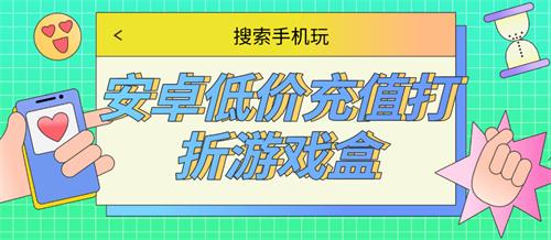 超低折扣安卓充值平台是什么-安卓低价充值打折游戏盒