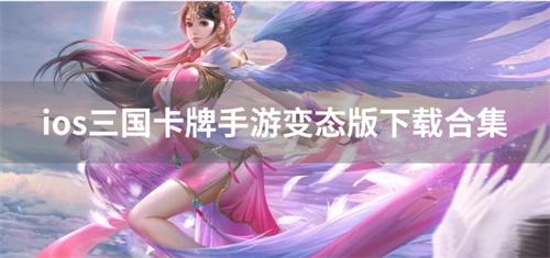ios三国卡牌手游变态版下载合集-iphone三国卡牌变态游戏有哪些