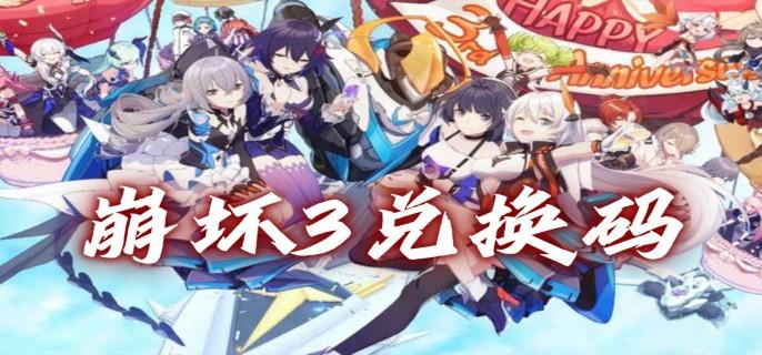 崩坏3开宴之时兑换码有哪些