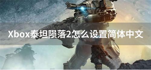 泰坦陨落2简体中文设置方法Xbox