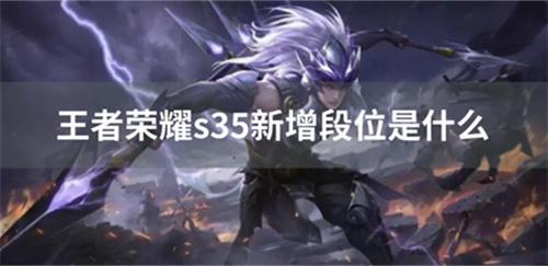 王者榮耀s35新增段位是什么