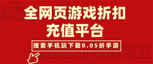 全网页游戏折扣充值平台-好的网页游戏折扣充值平台