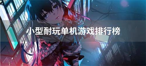小型耐玩单机游戏排行榜