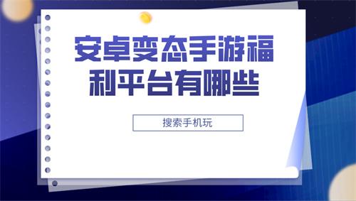 安卓变态手游福利平台有哪些-变态手游福利平台安卓版下载推荐