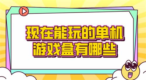 现在能玩的单机游戏盒有哪些-最近好玩的单机游戏游戏盒