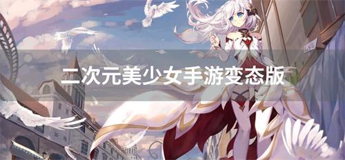 二次元美少女手游变态版-二次元美少女变态手游