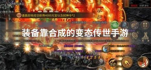 装备靠合成的变态传世手游-装备靠合成传世手游变态版