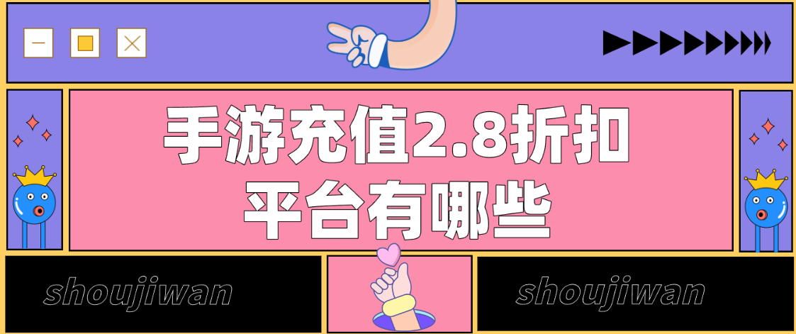手游充值2.8折扣平臺有哪些
