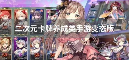 二次元卡牌养成类手游变态版-二次元卡牌养成类变态手游