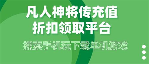 凡人神将传充值折扣领取平台-凡人神将传折扣券领取平台