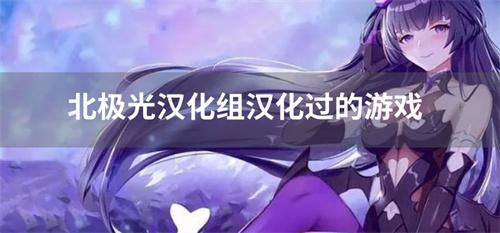北极光汉化组汉化过的游戏-北极光汉化组所有游戏合集