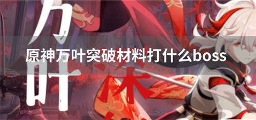 原神万叶突破材料打什么boss