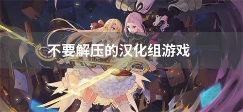 不要解压的汉化组游戏-不用解压密码的汉化组游戏