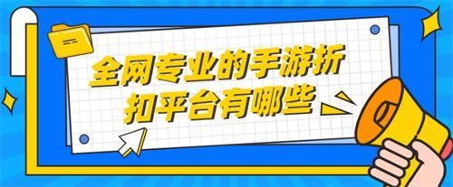 全网专业的手游折扣平台有哪些-全网专业的折扣手游网站合集