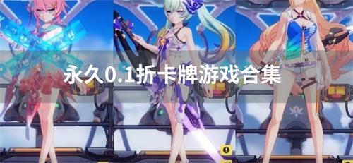 永久0.1折卡牌手游有哪些-永久0.1折卡牌游戏合集