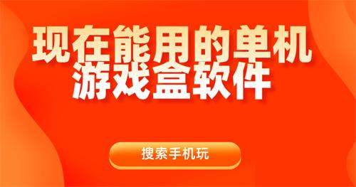 现在能用的单机游戏盒软件-比较好用的单机游戏盒子