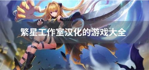 繁星工作室汉化的游戏大全-繁星工作室汉化直装游戏有哪些
