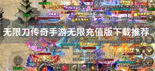无充值无限刀传奇手游有哪些-无限刀传奇手游无限充值版下载推荐