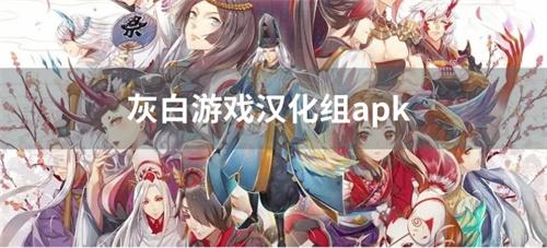 灰白游戏汉化组apk-灰白游戏汉化组所有游戏