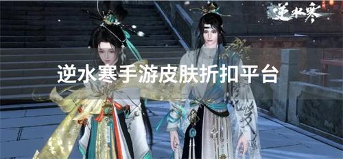 逆水寒手游皮肤折扣平台-逆水寒手游氪金折扣平台