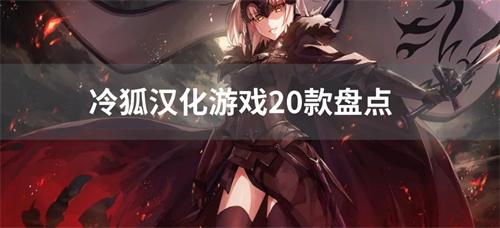 冷狐汉化游戏20款盘点