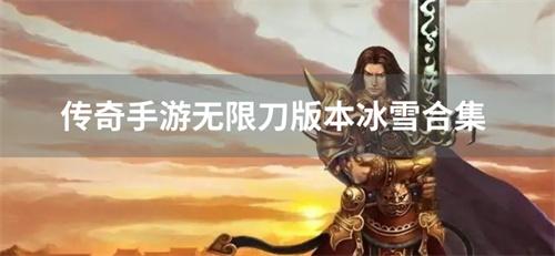 传奇手游无限刀版本冰雪合集