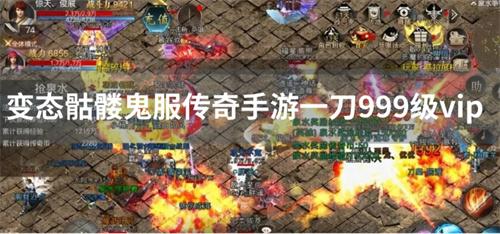 变态骷髅鬼服传奇手游一刀999级vip-一刀999级满级骷髅传奇手游