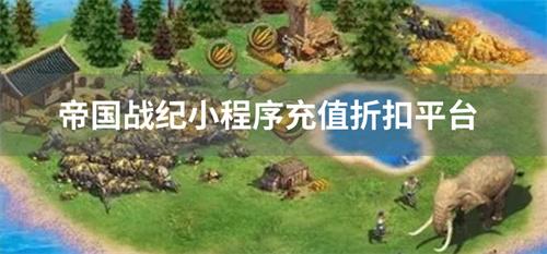 帝国战纪小程序充值折扣平台-帝国战纪充值优惠平台