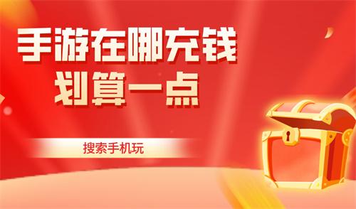 手游在哪充钱划算一点-手游充钱优惠折扣平台