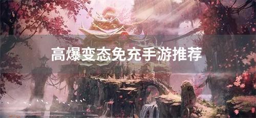 高爆变态免充手游推荐