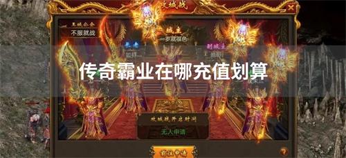 传奇霸业在哪充值划算-传奇霸业充值折扣平台推荐