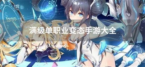 满级单职业变态手游大全