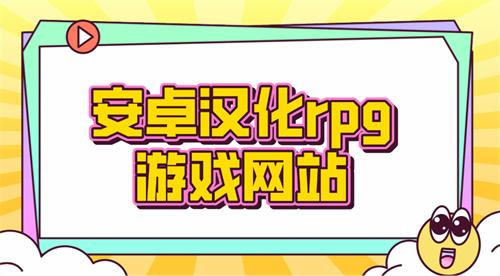安卓汉化rpg游戏网站-rpg汉化游戏apk下载平台