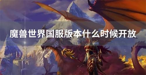 魔兽世界国服版本什么时候开放