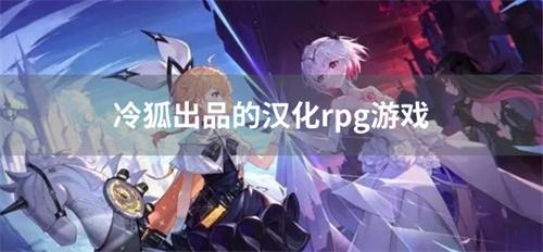 冷狐出品的汉化rpg游戏
