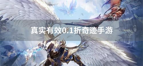 真实有效0.1折奇迹手游-永久0.1折奇迹手游