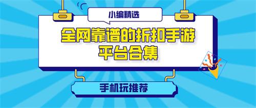 全网靠谱的0.1折手游平台有哪些-全网靠谱的折扣手游平台合集