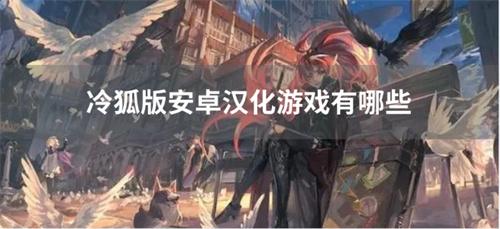 冷狐版安卓汉化游戏有哪些-冷狐版安卓汉化直装游戏合集