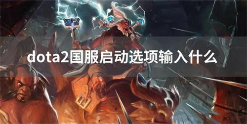 dota2国服启动选项输入什么