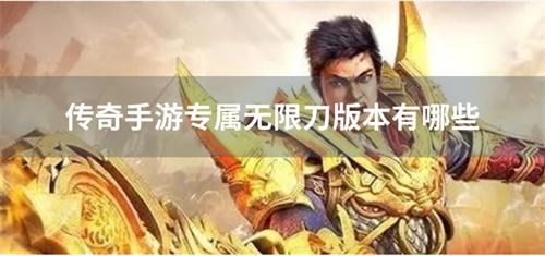 传奇手游专属无限刀版本有哪些-传奇手游圣光专属无限刀下载合集