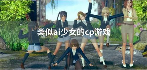 类似ai少女的cp游戏