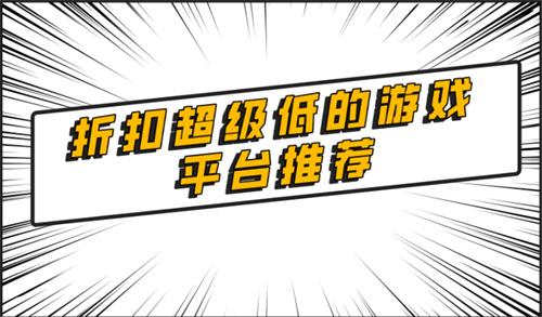 超级低折扣手游平台有哪些-折扣超级低的游戏平台推荐