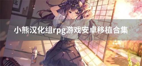 小熊汉化组rpg游戏安卓移植合集-小熊汉化组rpg正版移植推荐